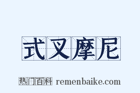 式叉摩尼是什么意思的图片